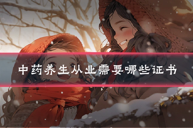 中药养生从业需要哪些证书