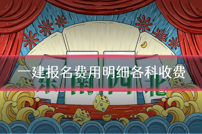 一建报名费用明细各科收费