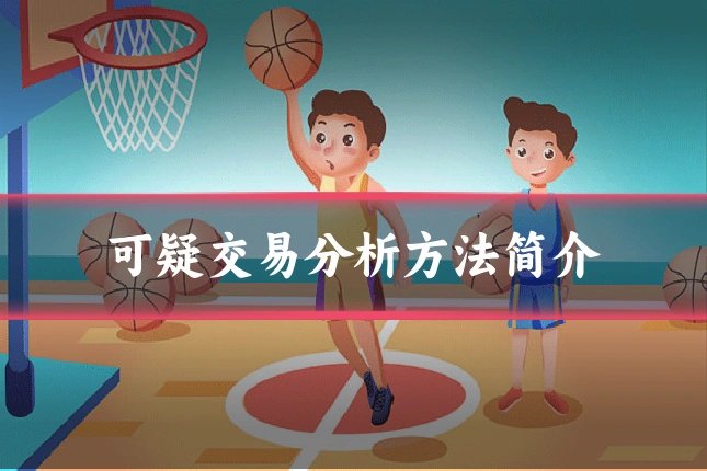 可疑交易分析方法简介