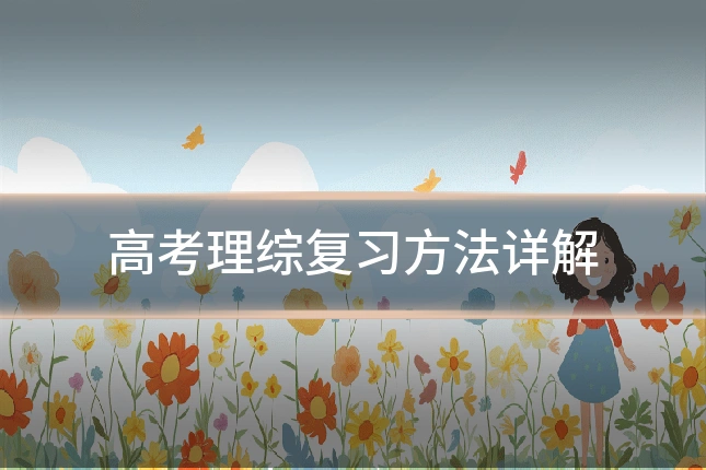 高考理综复习方法详解