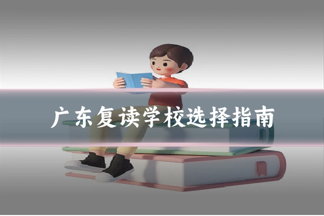 广东复读学校选择指南