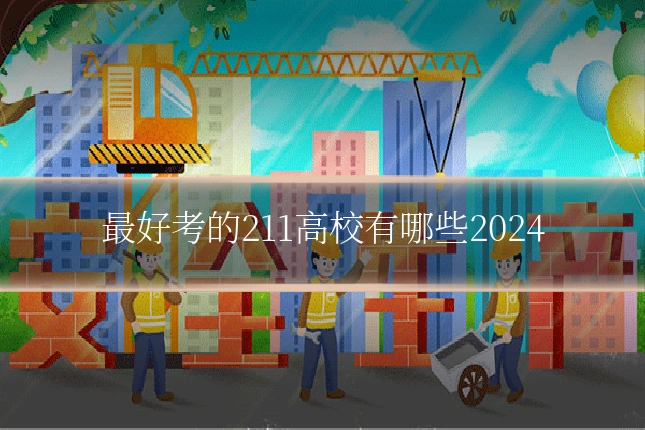 最好考的211高校有哪些2024