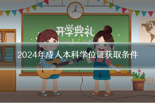 2024年成人本科学位证获取条件