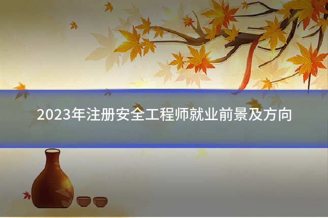 2023年注册安全工程师就业前景及方向