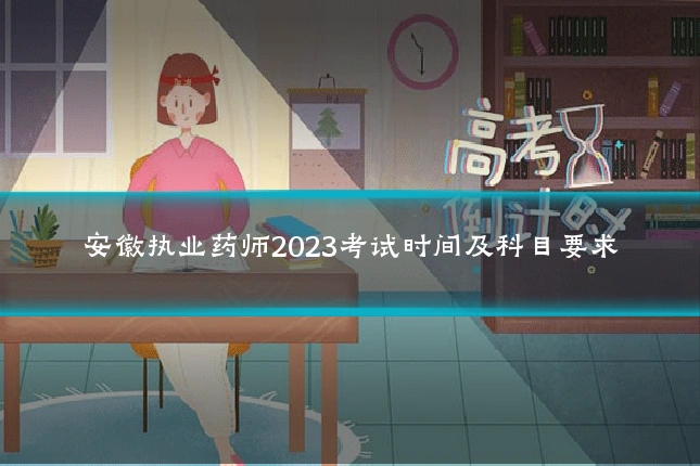 安徽执业药师2023考试时间及科目要求