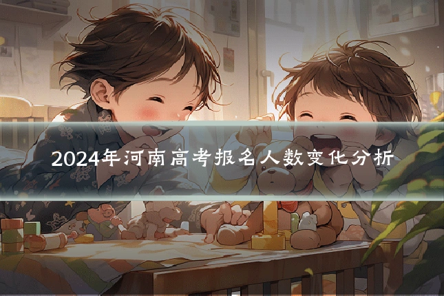 2024年河南高考报名人数变化分析
