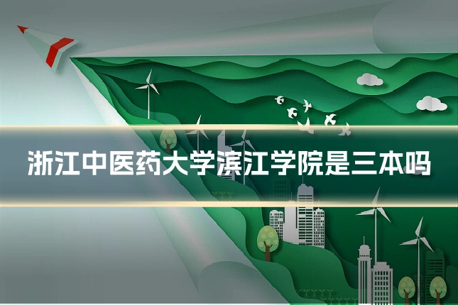 浙江中医药大学滨江学院是三本吗