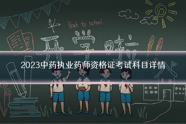 2023中药执业药师资格证考试科目详情
