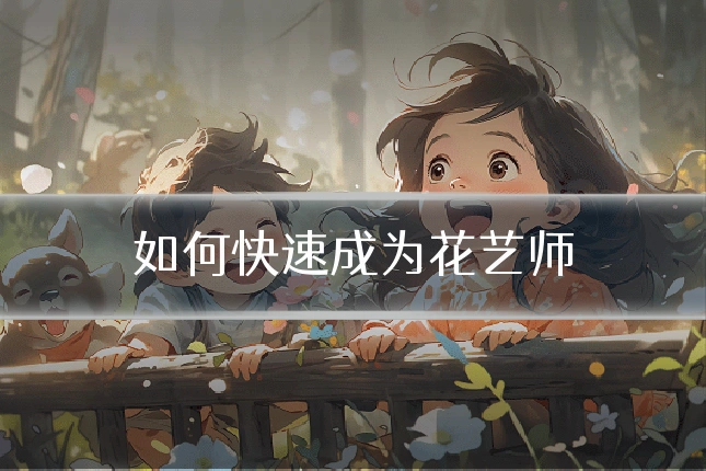 如何快速成为花艺师