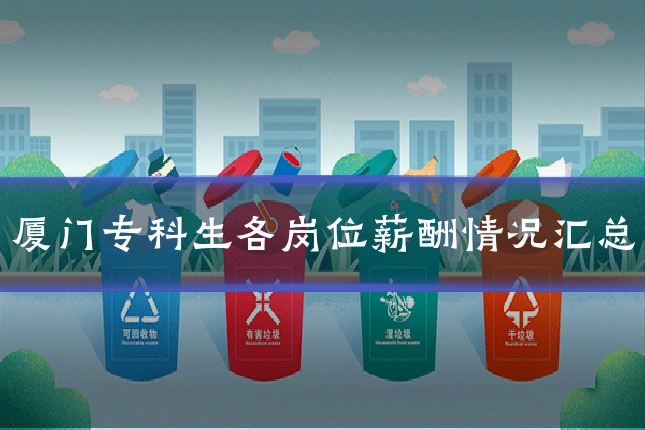 厦门专科生各岗位薪酬情况汇总