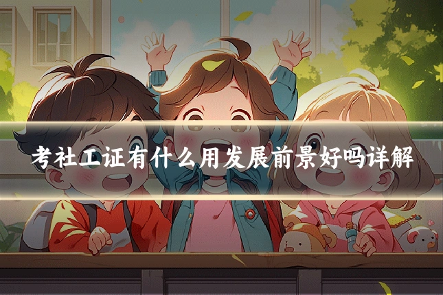 考社工证有什么用发展前景好吗详解