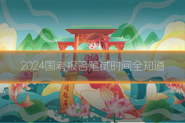 2024国考报名笔试时间全知道