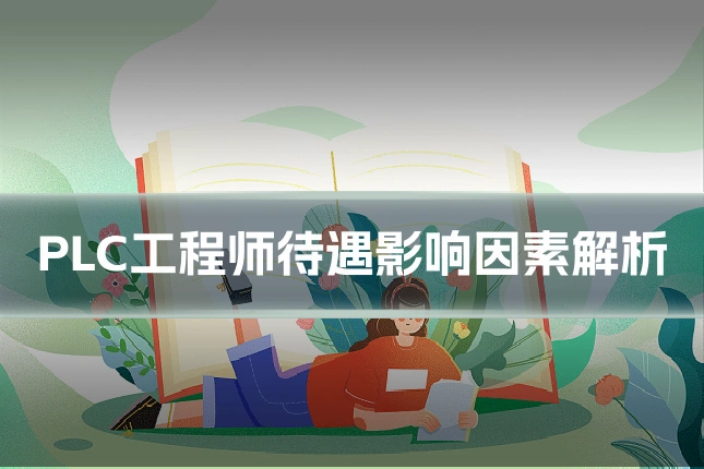 PLC工程师待遇影响因素解析