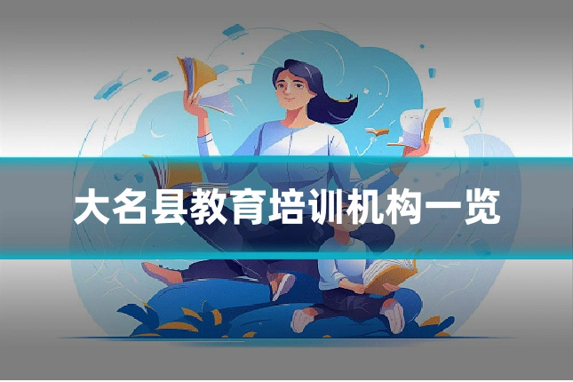大名县教育培训机构一览