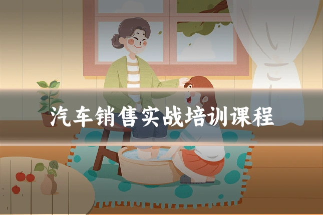 汽车销售实战培训课程