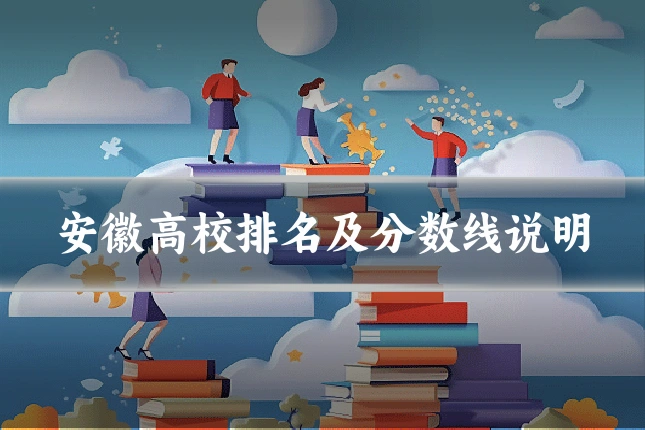 安徽高校排名及分数线说明