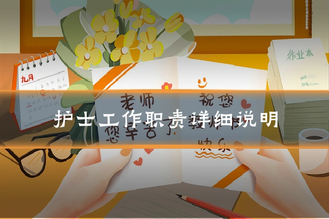 护士工作职责详细说明
