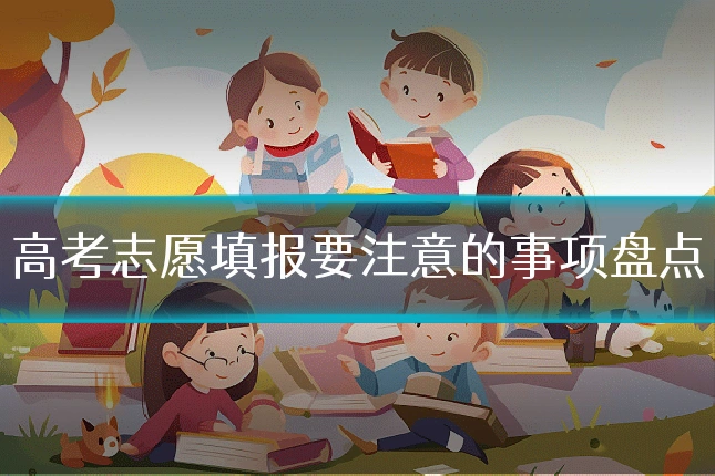 高考志愿填报要注意的事项盘点