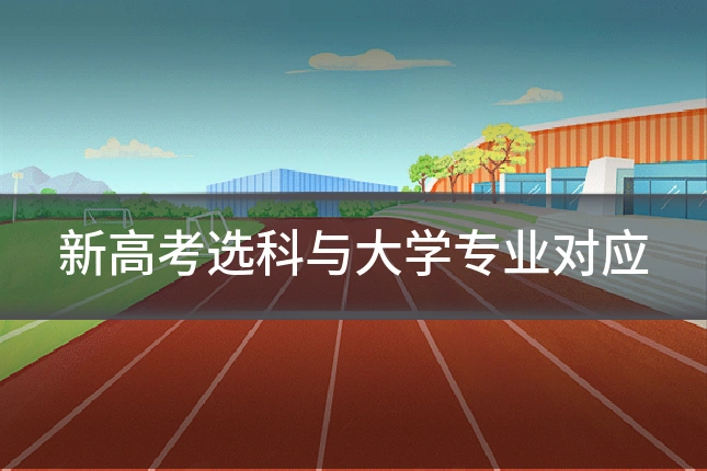 新高考选科与大学专业对应