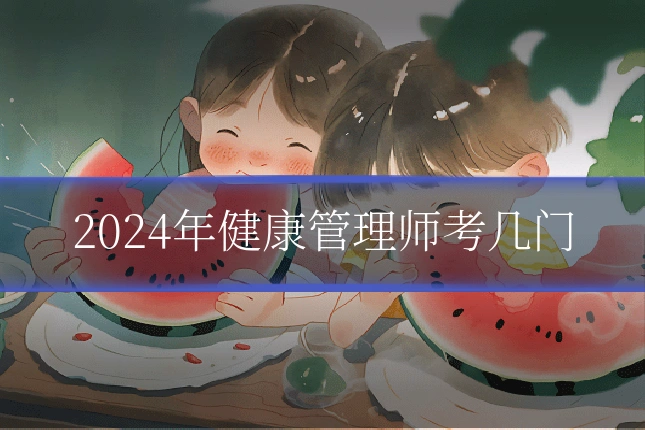 2024年健康管理师考几门