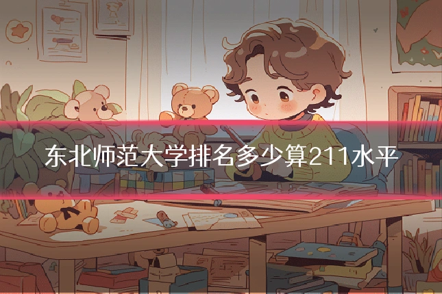 东北师范大学排名多少算211水平