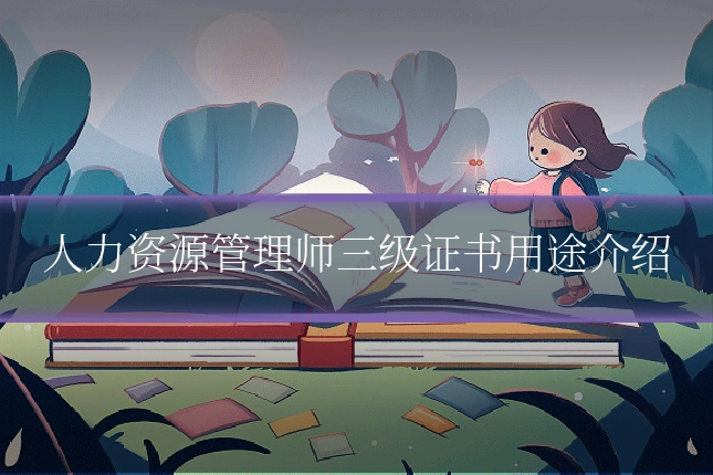 人力资源管理师三级证书用途介绍