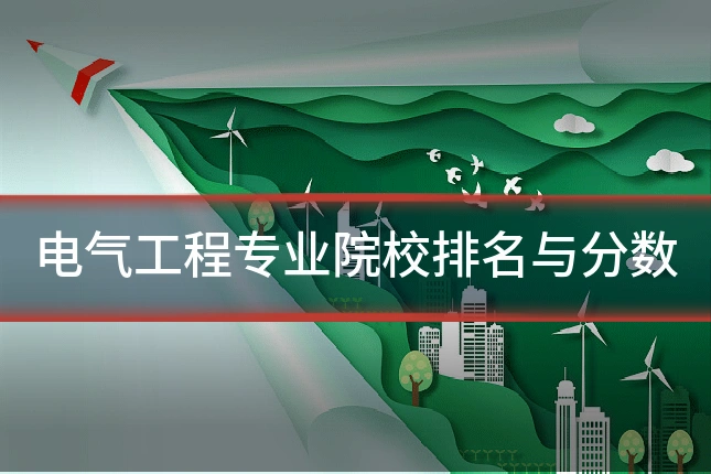 电气工程专业院校排名与分数