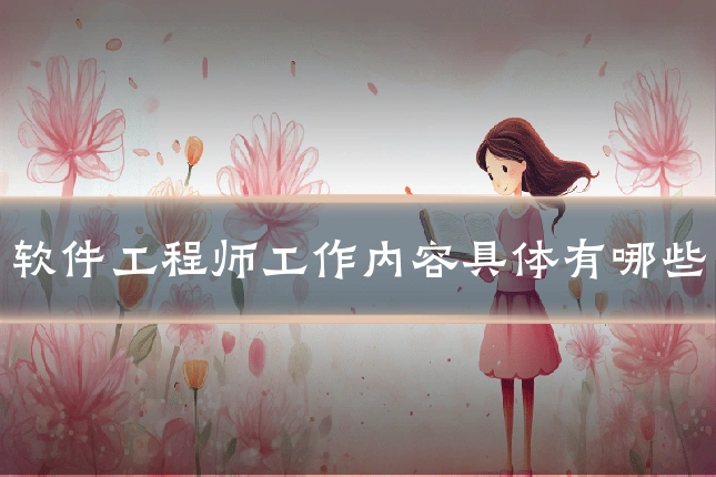 软件工程师工作内容具体有哪些