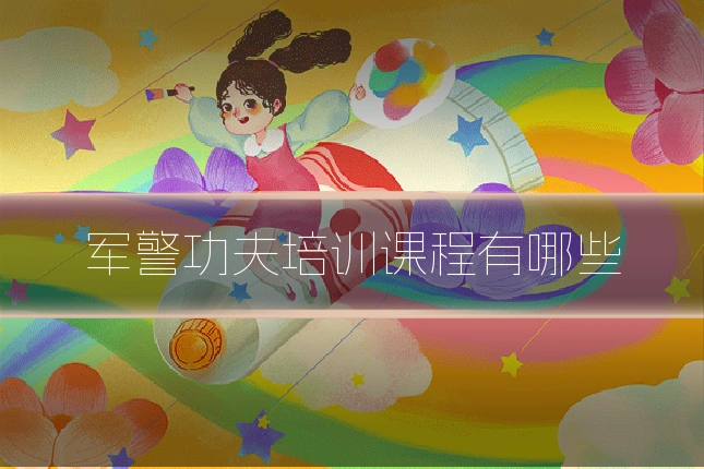 军警功夫培训课程有哪些