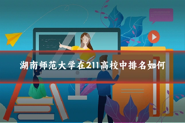湖南师范大学在211高校中排名如何