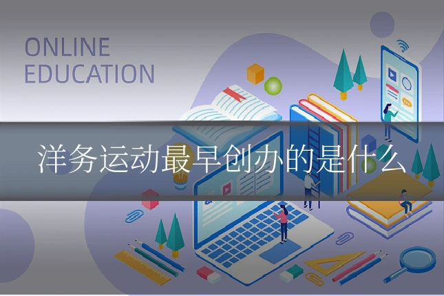 洋务运动最早创办的是什么