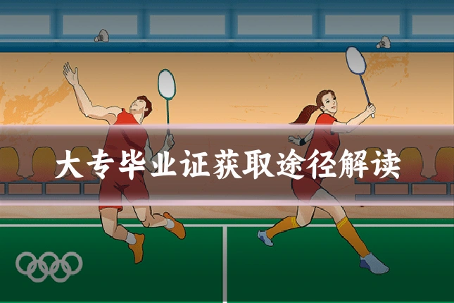 大专毕业证获取途径解读