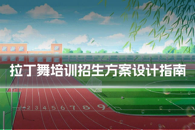 拉丁舞培训招生方案设计指南