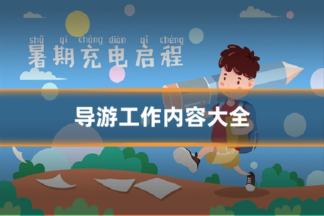 导游工作内容大全