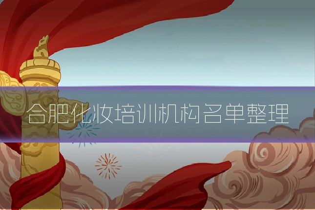 合肥化妆培训机构名单整理