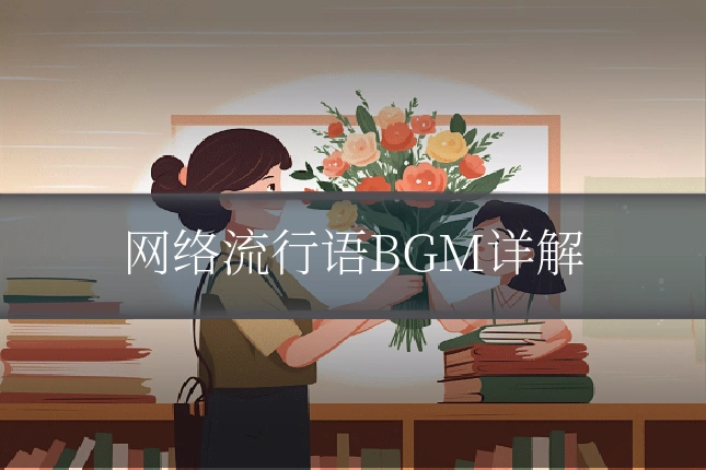网络流行语BGM详解