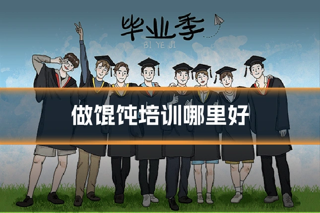 做馄饨培训哪里好