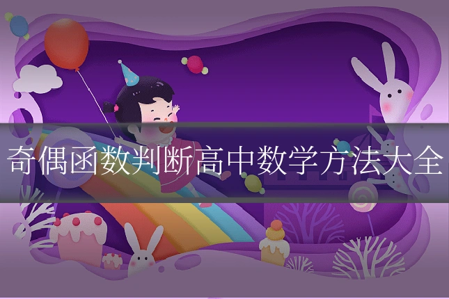 奇偶函数判断高中数学方法大全
