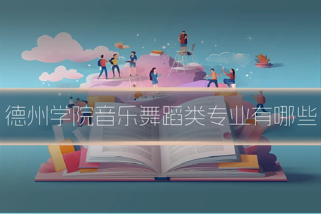 德州学院音乐舞蹈类专业有哪些