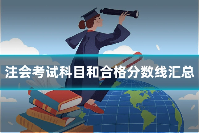 注会考试科目和合格分数线汇总