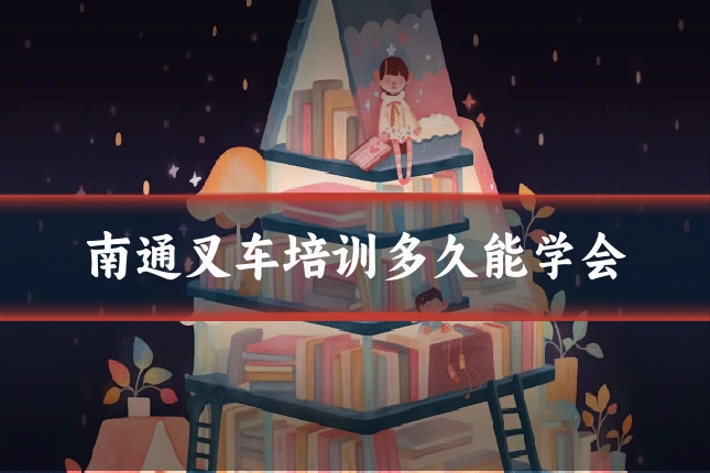 南通叉车培训多久能学会