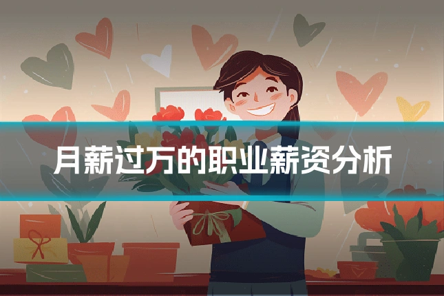月薪过万的职业薪资分析