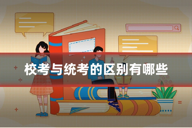 校考与统考的区别有哪些