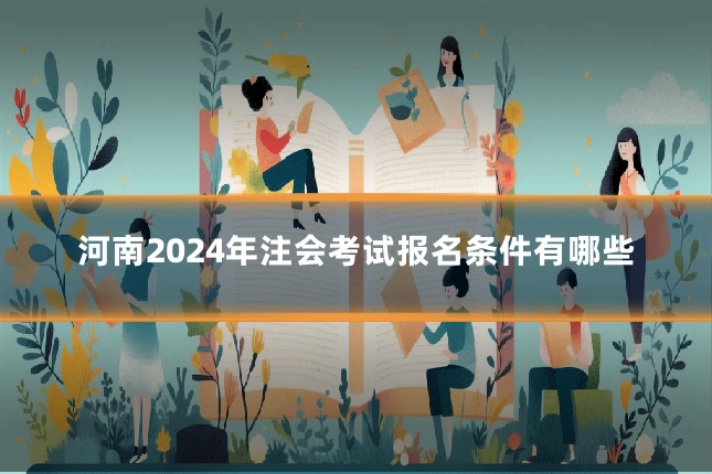 河南2024年注会考试报名条件有哪些