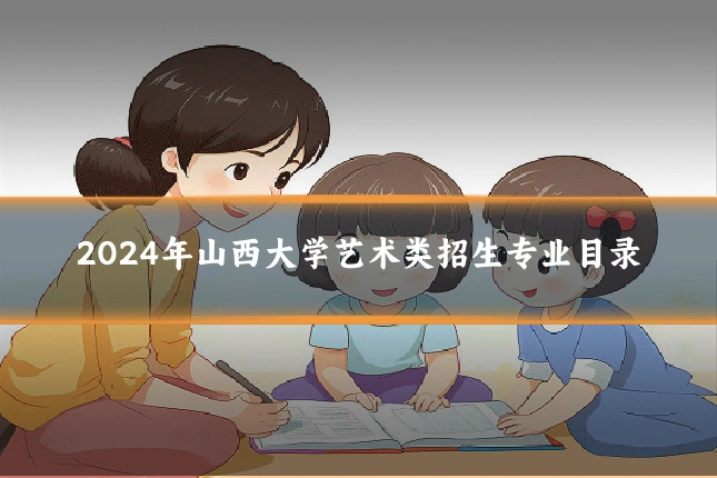 2024年山西大学艺术类招生专业目录