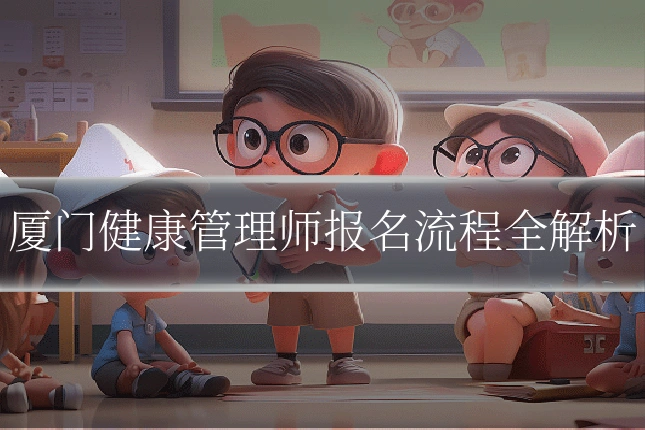 厦门健康管理师报名流程全解析