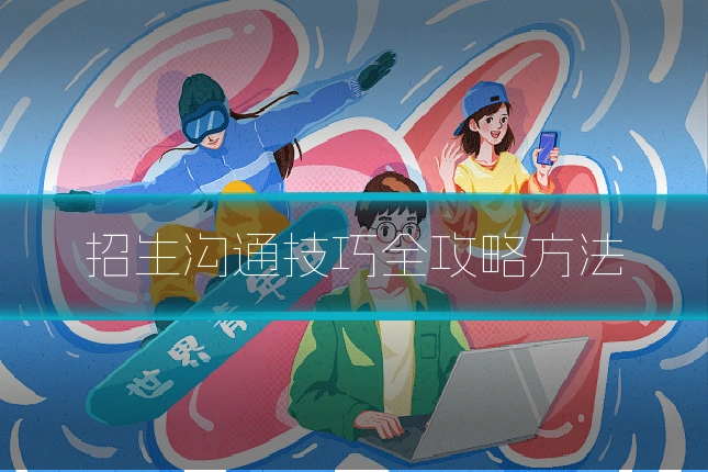 招生沟通技巧全攻略方法