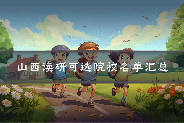 山西读研可选院校名单汇总