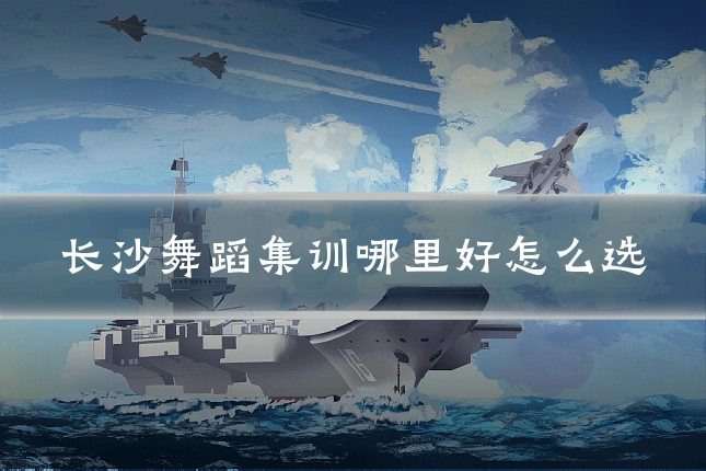 长沙舞蹈集训哪里好怎么选