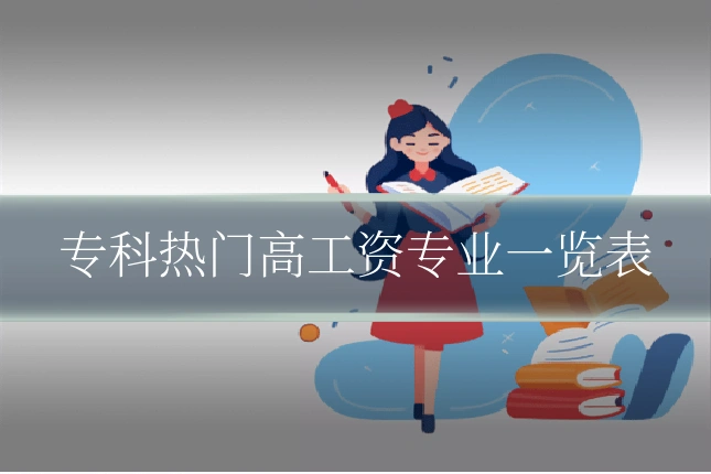 专科热门高工资专业一览表
